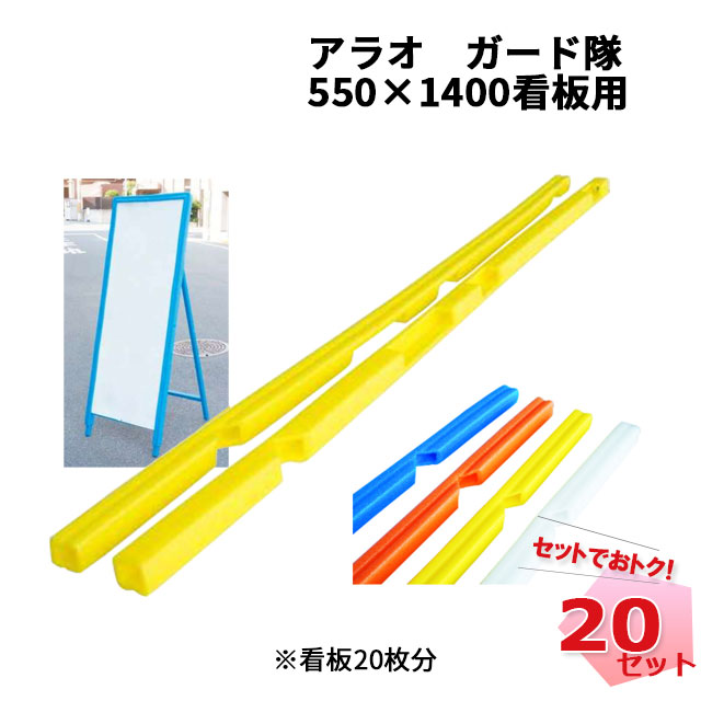 ガード隊 20セット（看板20枚分） 550mm × 1400mm看板用 クッション材 カラーバリエーションあり ARAO アラオ 看板カバー 保安用品 工事現場 道路工事 【個人宛配送不可】