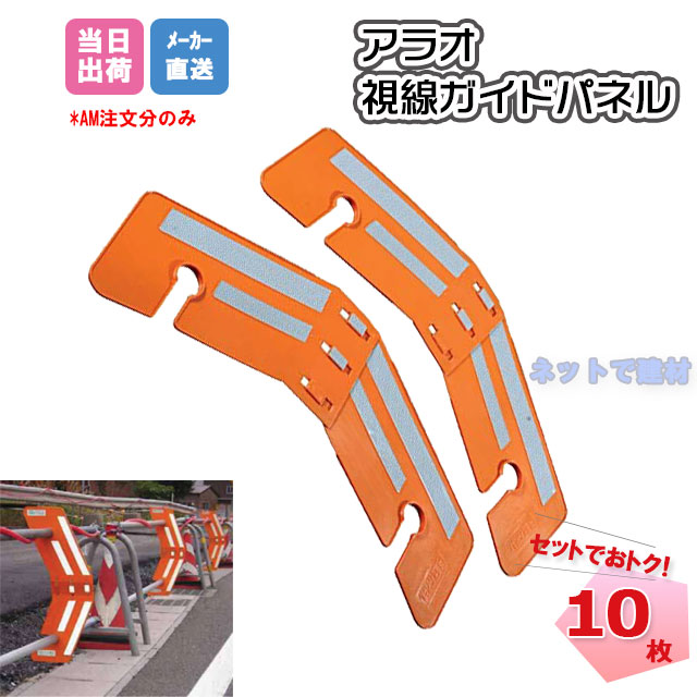 視線ガイドパネル 10個セット AR-1395 ARAO アラオ 視線誘導パネル 車や歩行者の誘導 単管バリケード 反射材 矢印【個人宛配送不可】