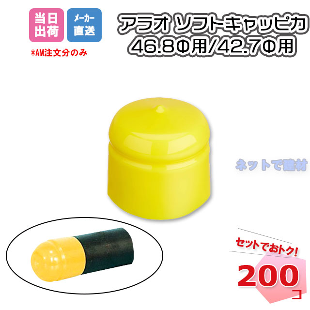 ソフトキャッピカ 200個セット 単管キャップ 48.6Φ AR-0137 42.7Φ AR-0139 ARAO アラオ 黄色 殺傷防止 パイプカバー 工事現場 作業現場 安全用品 保安用品 安全対策 【個人宛配送不可】