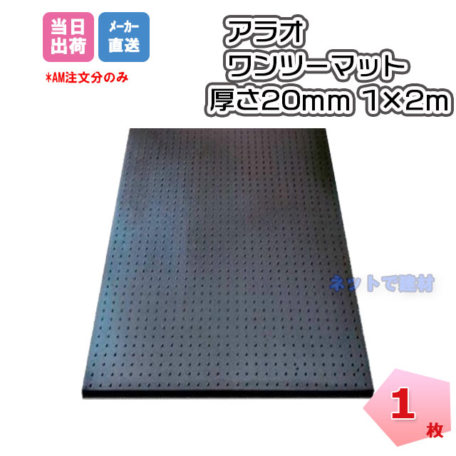 直送商品 ワンツーマット AR-1604 黒 1枚 厚さ20mm×1ｍ×2ｍ ARAO アラオ 歩行者マット 養生 イベント 工事現場 安全 保安用品  ラバーマット 屋外用ゴムマット 滑り止め 駐車 ブラックターフ qdtek.vn