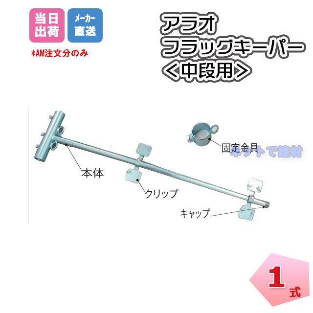 日本正規品 アラオ 1セット フラッグキーパー フラッグキーパー(兼用型