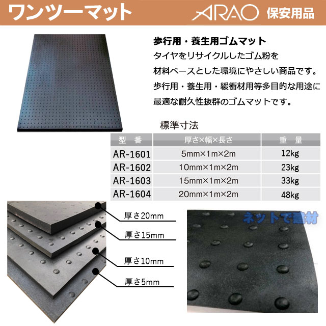 今日の超目玉】 ワンツーマット AR-1603 黒 1枚 厚さ15mm×1ｍ×2ｍ ARAO アラオ 歩行者マット 養生 イベント 工事現場 安全  保安用品 ラバーマット 屋外用ゴムマット 滑り止め 駐車 ブラックターフ qdtek.vn