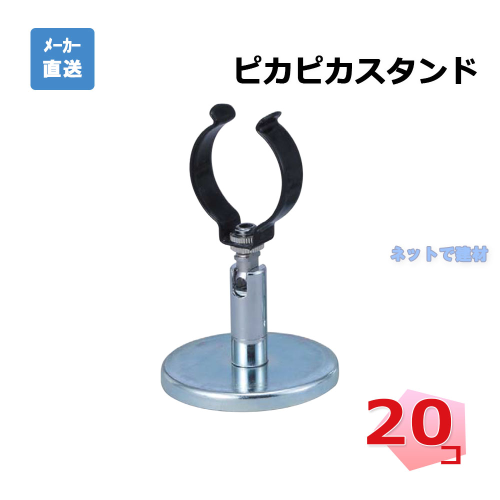 ピカピカスタンド 20個セット AR-1495 強力マグネット LEDランプ 台座 LEDチューブ 設置 固定 工事現場【個人宛配送不可】