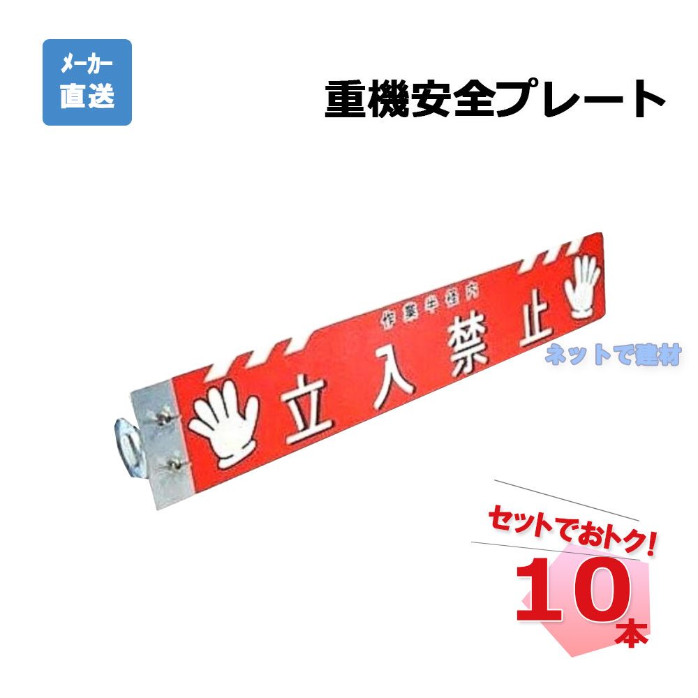 重機安全プレート 10本 AR-1343 立入禁止 注意喚起 作業中 工事現場 arao アラオ 【個人宛配送不可】 25,530円