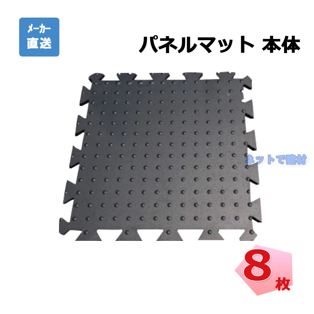 パネルマット 本体 ８枚 AR-1515 黒 ゴムマット 滑り止め 工事現場 arao アラオ 【個人宛配送不可】