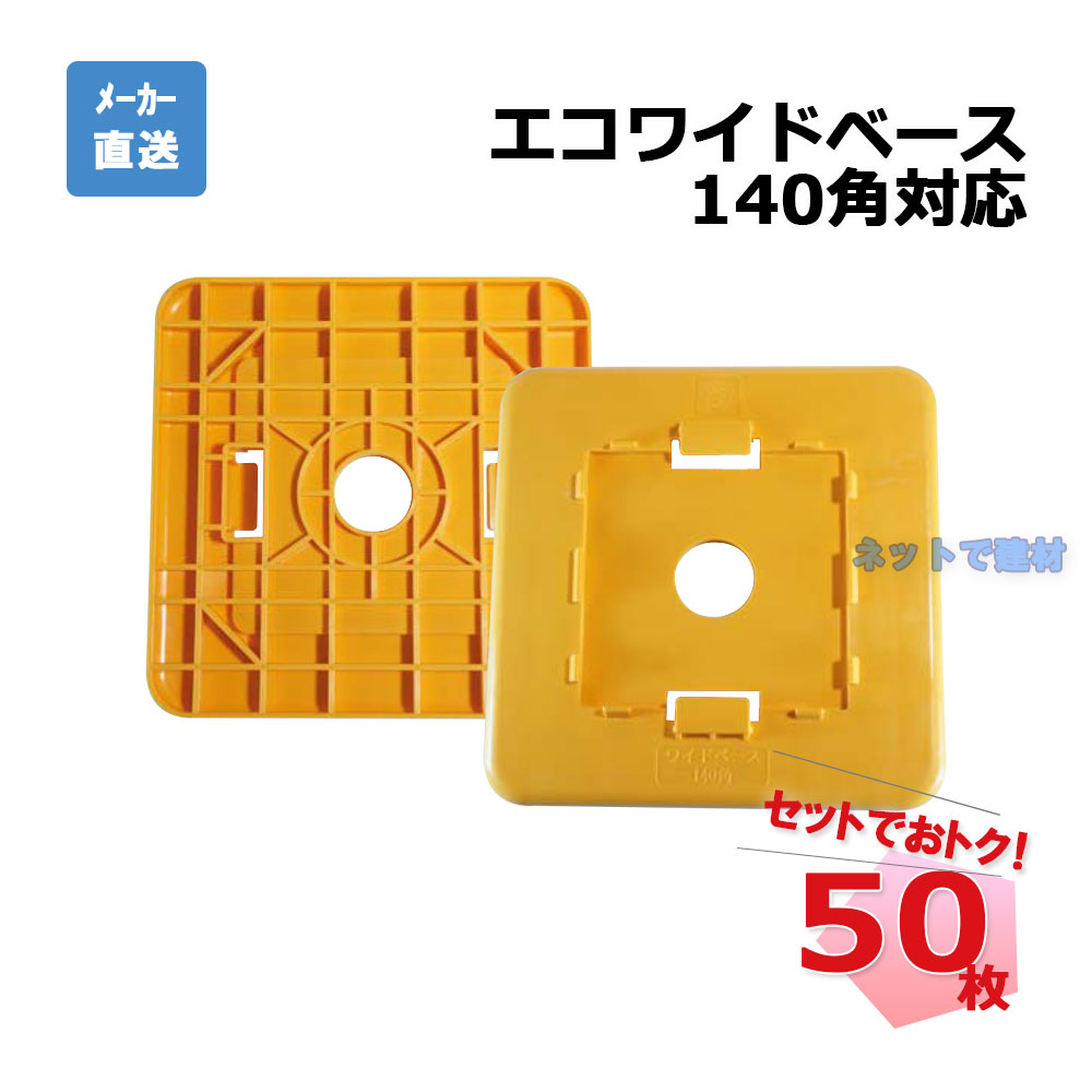 エコワイドベース 140角対応 AR-2201 黄色 50枚 アラオ 足場用ジャッキベース 個人宛配送不可
