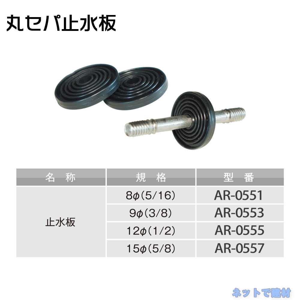 海外限定 丸セパ止水板 12mmφ用 1 2 500個セット アラオ