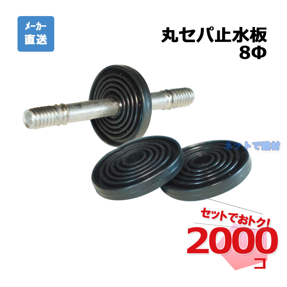 丸セパ止水板 8Φ 2000個仕掛ける AR-0551 丸セパレーターの止水 arao アラオ 【人間宛送りとどける不可】