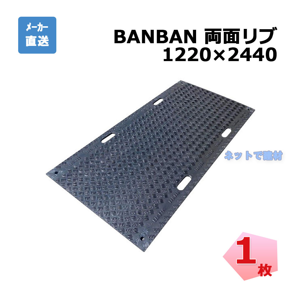 【制限事項特価】BANBAN 4×8両面肋材 AR-4070 1220mm×2440粍 1枚 ARAO アラオ 人間宛送りとどける不可 花・ガーデン・DIY-DIY・工具