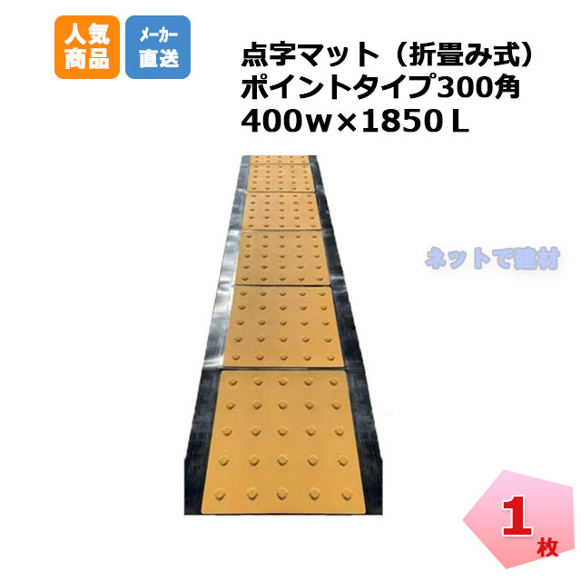 【寸法押さえる】アラオ 点字引っ敷き折り畳み式 尖んがり手合い AR-0967 1枚 400w×1850粍 安全性のある 保安原材料 さそい出す動線うつり変わり 仮施工 arao 点字立ちはだかる 点字腰掛け 【千葉県よりさし出し】