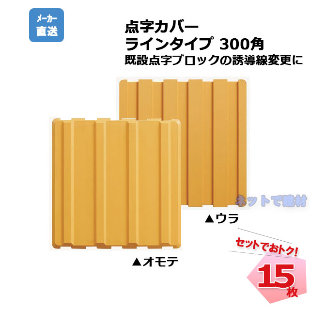 アラオ 点字カバー ラインタイプ 300角 AR-0934  15枚セット   安全 保安資材 誘導動線変更  仮施工 arao 点字ブロック 点字シート  【個人宛配送不可】