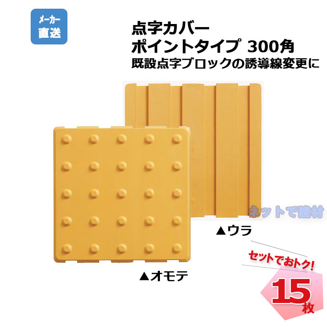 アラオ 点字カバー ポイントタイプ 300角 AR-0935  15枚セット   安全 保安資材 誘導動線変更  仮施工 arao  【個人宛配送不可】