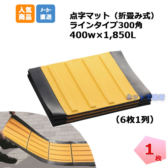 アラオ 点字マット折り畳み式 ラインタイプ  AR-0957  1枚   400w×1850mm 安全 保安資材 誘導動線変更  仮施工 arao 点字ブロック 点字シート  【個人宛配送不可】