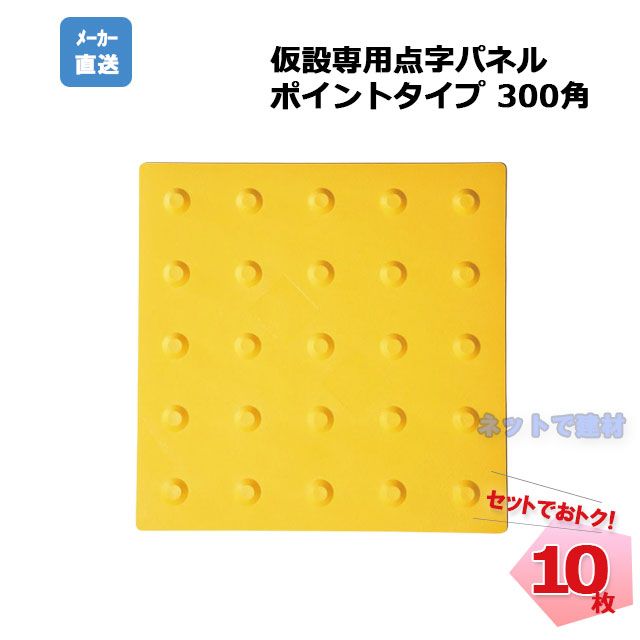 アラオ 仮設専用点字パネル ポイントタイプ 300角 AR-0965 10枚セット 安全 保安資材 誘導 仮施工 arao　点字ブロック　点字シート 【個人宛配送不可】