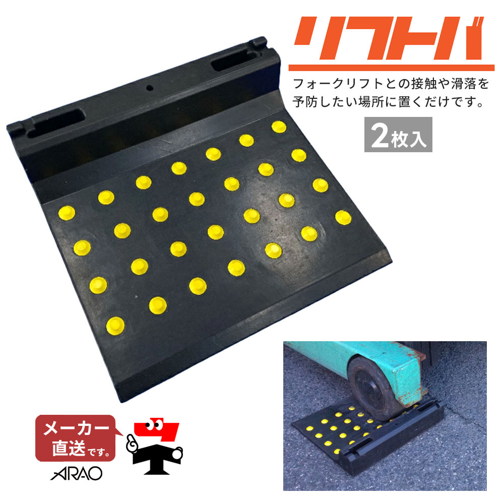 リフトバ 2枚1組セット AR1555-3 連結金具2個付 フォークリフト用 タイヤ止め 進入予防 硬質ゴム arao アラオ 【個人宛配送不可】｜ネットde建材　店