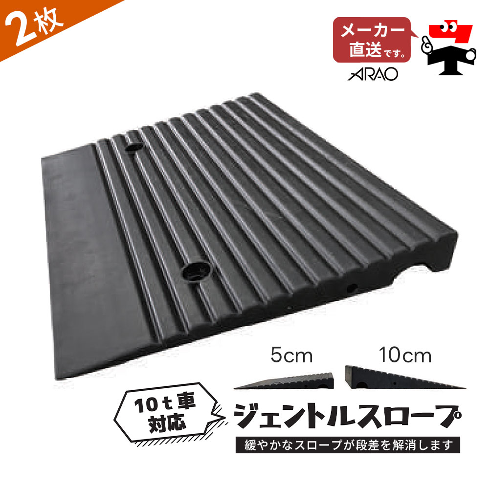 ジェントルスロープ 2枚 セット AR-4016-3 AR-4017-3 段差 5H 10H 5cm 10cm スロープ 10t車対応 連結金具付 arao アラオ【個人宛配送不可】