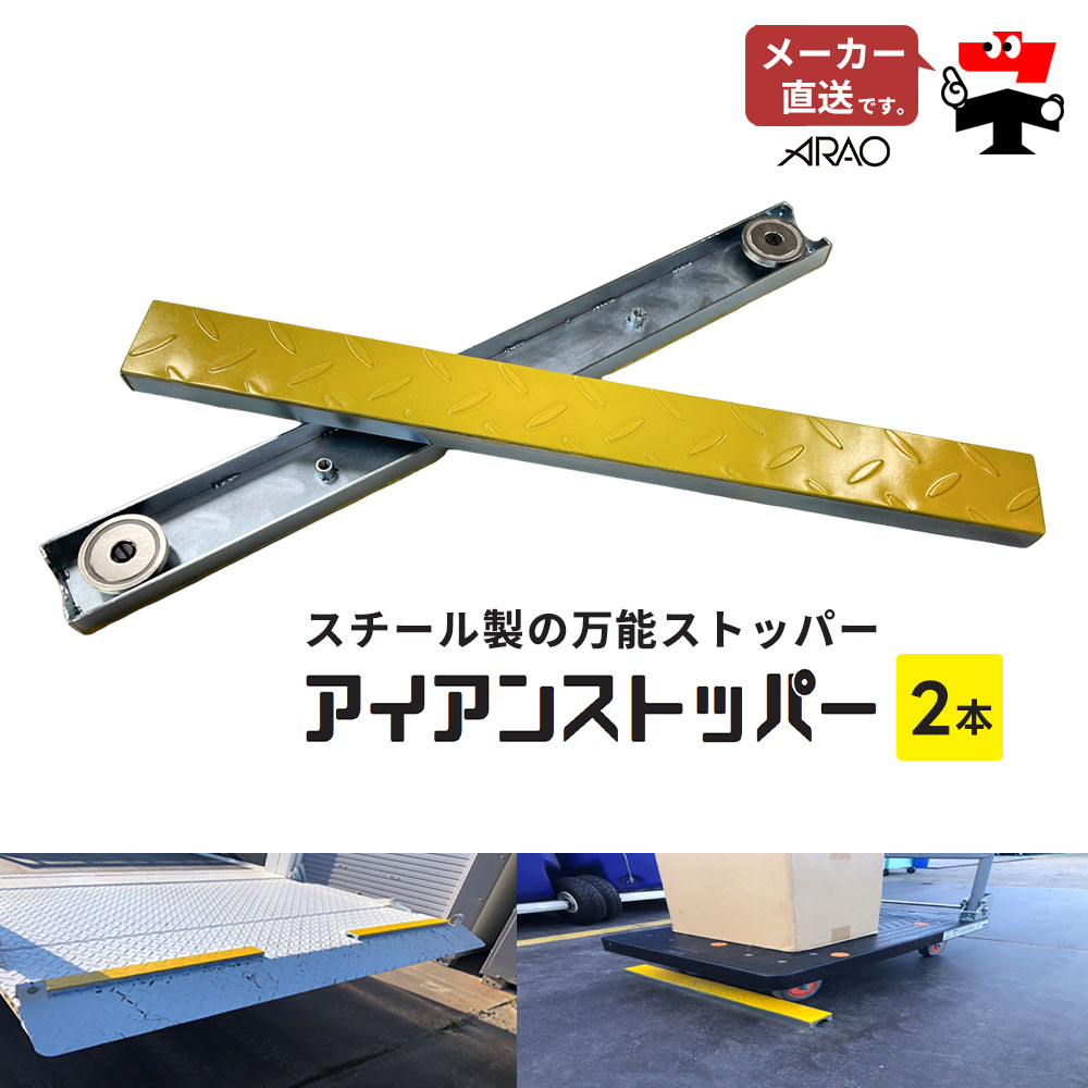 アイアンストッパー 2本 AR-2505-2 長さ500mm×幅50mm×高さ20mm スチール製万能ストッパー タイヤ止め リフター用 倉庫 便利グッズ arao アラオ 【個人宛配送不可】