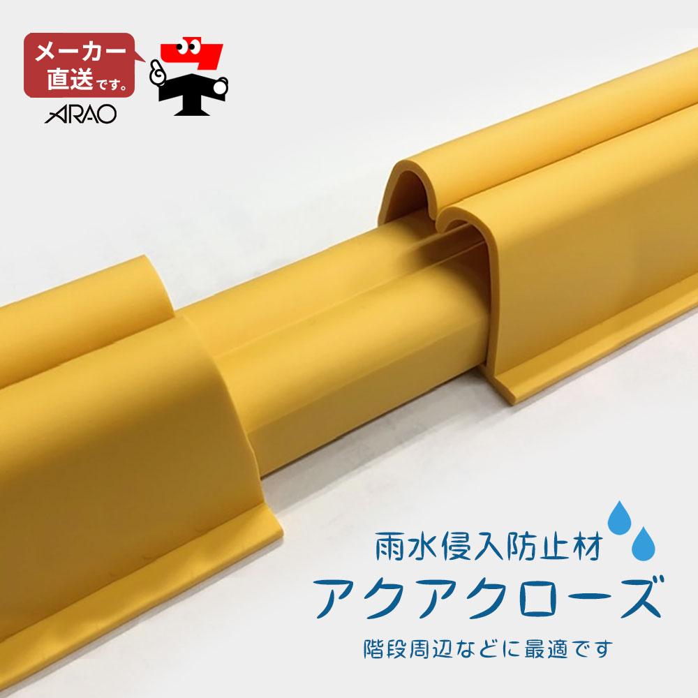 アクアクローズ 降雨にじみ出る押しとどめる材仕掛ける AR-4116 長さ10m分 積み下ろす開口部 上がり段境界線の外側 浸水打つ手 arao アラオ 【人間宛送りとどける不可】