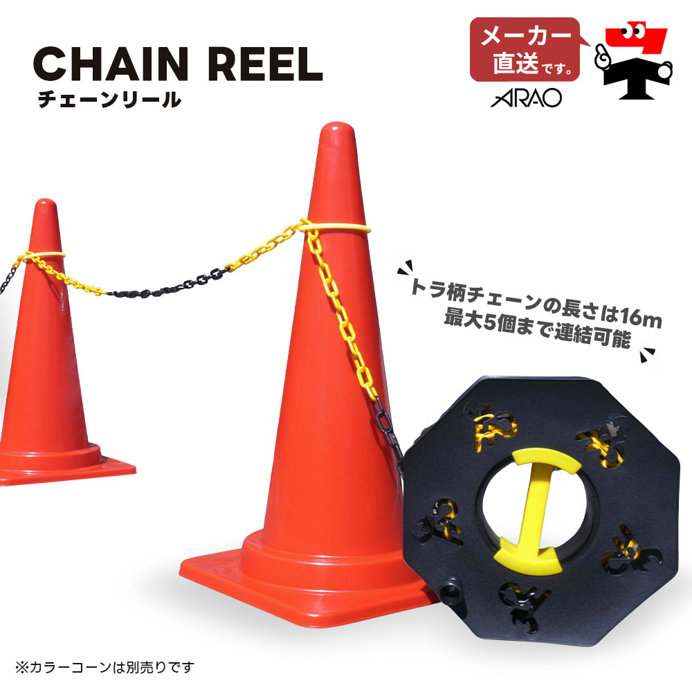チェーンリール トラ柄チェーン 16m AR-3371 リング5個 収納ケース付き カラーコーン 便利グッズ arao アラオ 【個人宛配送不可】