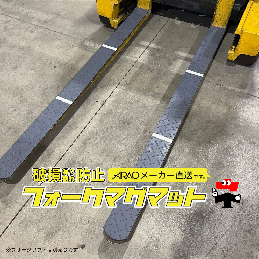 フォークマグマット 1セット(2枚入り) 1m 1.5m 2m AR-1391/1392/1393 簡単取り付け フォークリフト 便利グッズ 破損 arao アラオ 【個人宛配送不可】【返品交換不可】|ネットde建材 店