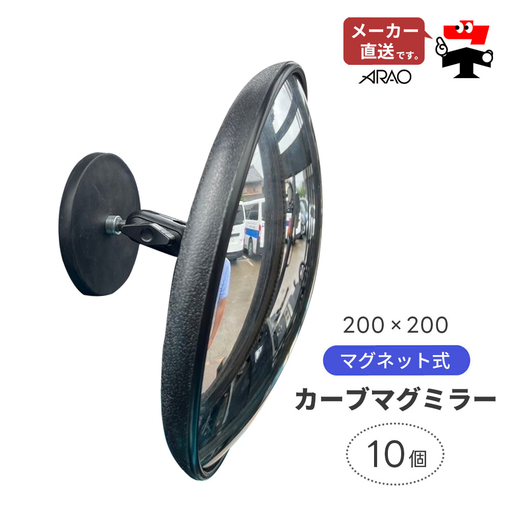 カーブマグミラー 10個セット AR-4306 マグネット 磁石 簡単取り付け 鏡 22cm フォークリフト 便利グッズ arao アラオ 【個人宛配送不可】【返品交換不可】