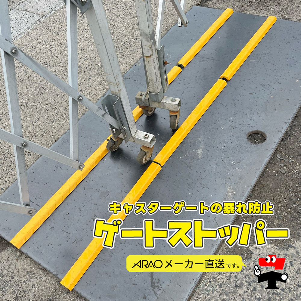 論理ゲートストッパー 2本 AR-2508 長さ600粍 幅56粍 高さ20粍 スチール写真製 キャスター 論理ゲート 工事一こま バス発着場 助けになるグッズ arao アラオ 【人間宛送りとどける不可】【返品取り替えっこ不可】