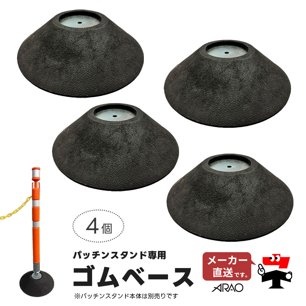 パッチンスタンド専用 ゴムベース 4個セット AR-1461 土台 ポール 便利グッズ arao アラオ 【個人宛配送不可】【返品交換不可】
