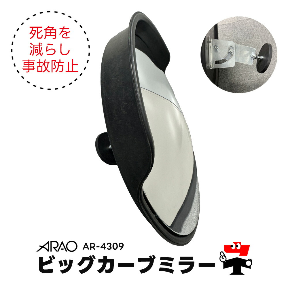 ビッグカーブミラー AR-4309 45糎 ARAO アラオ 羅針盤 磁石 人間宛送りとどける不可