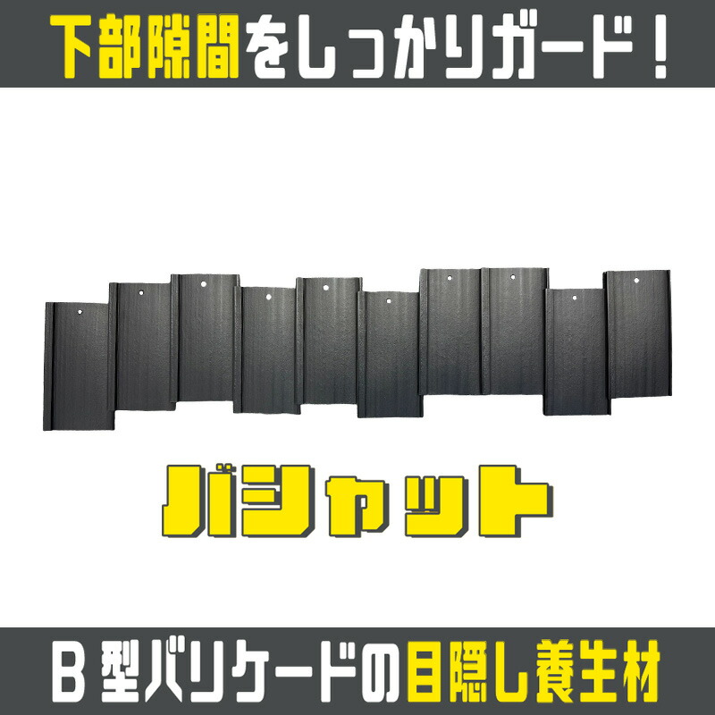 B型防柵のつつみ隠しせっ生材 バシャット AR-2510 ARAO アラオ 召し使い細長い切口をしっかりかばい立て 人間宛送りとどける不可