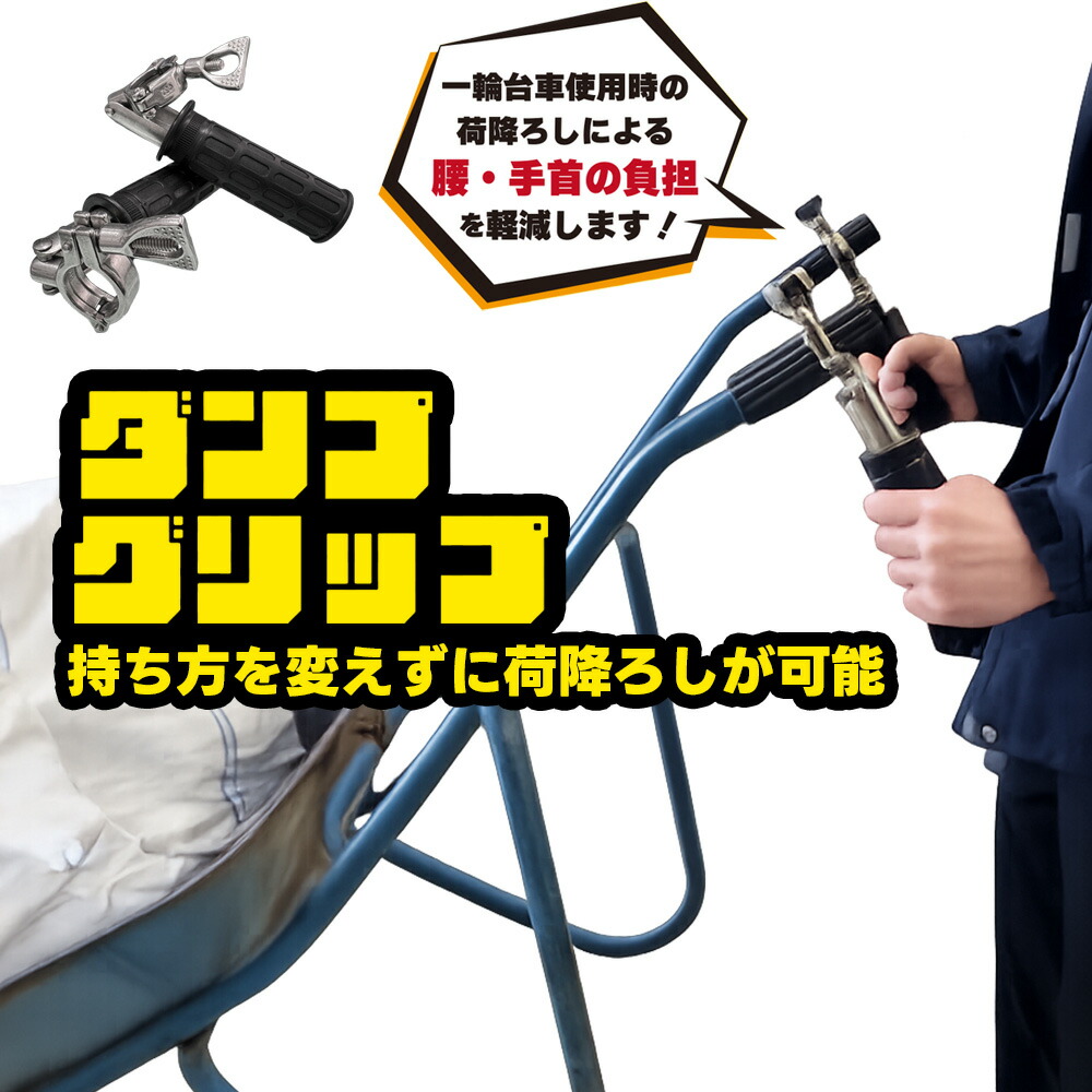 ダンプグリップ 1書き割り AR-4330 アラオ ARAO 腰・手関節の厄介なものを和らげる サビに揺るぎないステンレス鋼 手持ち部分 手押し車 ねこ車 猫車 手押し車