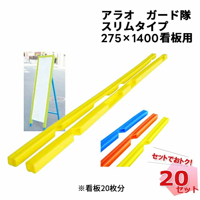 ガード隊 スリム看板用（看板保護、看板ガード、工事看板） 橙 40組入