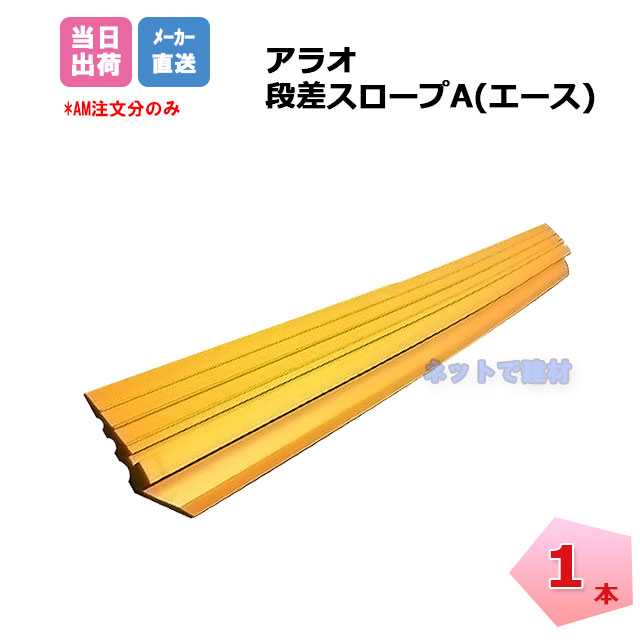 市場 段差スロープa Arao プレート Ar 4011 黄色 ステップ 工事現場 対策 アラオ 段差解消 1本 段差用 駐車場 便利グッズ