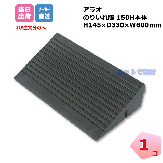 のりいれ隊 H150本体 アラオ 1個 便利グッズ 段差解消 Arao ステップ 黒色 対策 Ar 40 ゴムプレート 工事現場 段差用