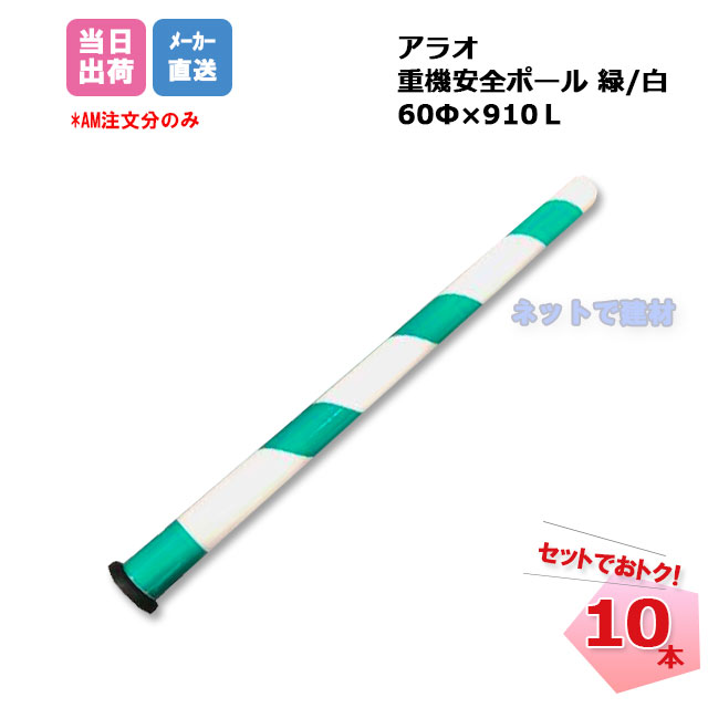 重機安全ポール 緑/白 AR-1351 10本 ARAO アラオ 強力マグネットタイプ 樹脂 事故対策 工事現場 安全 保安用品 【個人宛配送不可】 19,312円