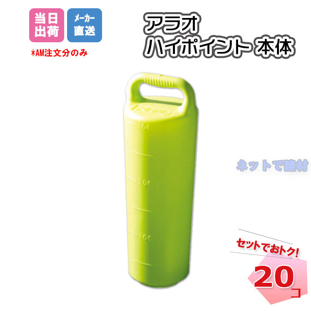 ハイポイント 本体 H300mm 20個 AR-2861 アラオ 個人宛配送不可　151260010