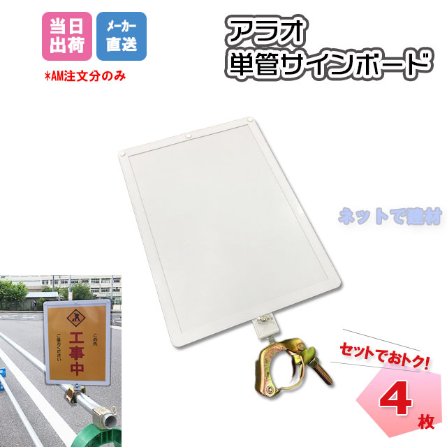 最新アイテム 単管サインボード 4枚セット AR-1443 ARAO アラオ クランプ マグネット 単管パイプ Φ48.6 注意喚起 360度角度調整  案内看板 工事現場 作業現場 安全用品 fucoa.cl