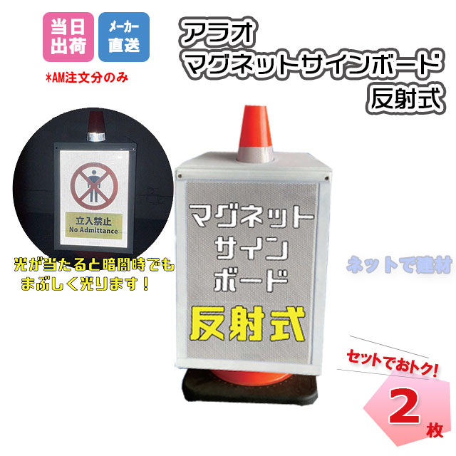 最大42%OFFクーポン 10枚 反射タイプ A3サイズ 376×475AR-1233 マグネットサインボード 反射式 防水 コーンに差し込むだけ  安全標識 駐車場 工事現場 建築現場 建設現場 夜間反射 視認性あり 暗い所