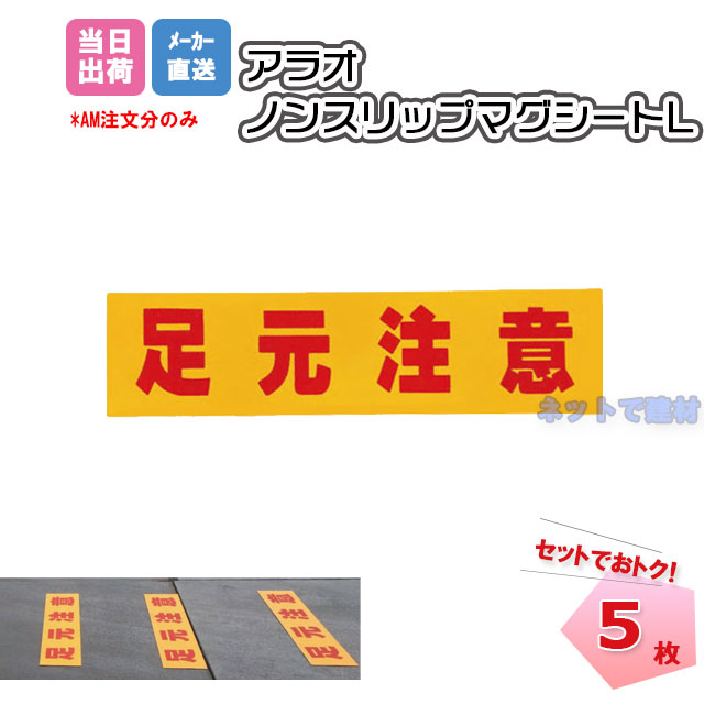 ノンスリップマグシートL　ロング AR-4190 5枚セット ARAO アラオ 3t×220w×900L　敷き鉄板 滑り止め 注意喚起 工事現場 安全 保安用品 【個人宛配送不可】