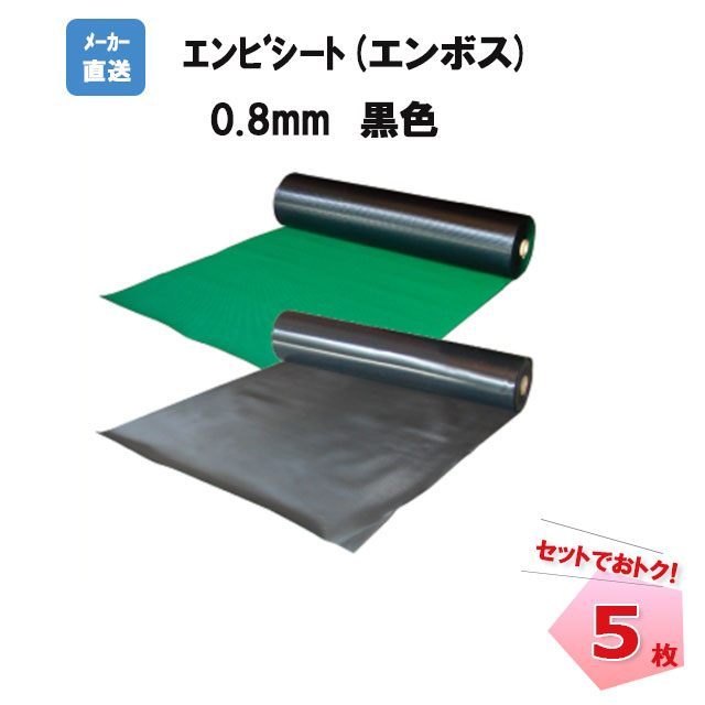 エンビシート エンボス 黒 N35-031 0.8mm×1000m×20m 5本 MF エムエフ 個人宛配送不可