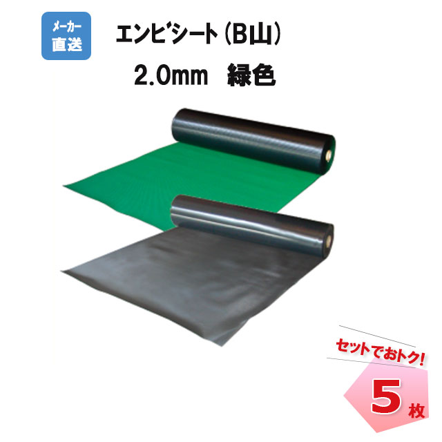 エンビシート B山 緑 N35-071 2.0mm×1000m×20m 5本 MF エムエフ 個人宛配送不可
