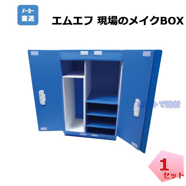 現場のメイクボックス 1台 N69-001 MF 430mm&times;高さ695mm&times;奥行325mm 整理整頓 現場美化 収納 エムエフ【個人宛配送不可】｜ネットde建材　店