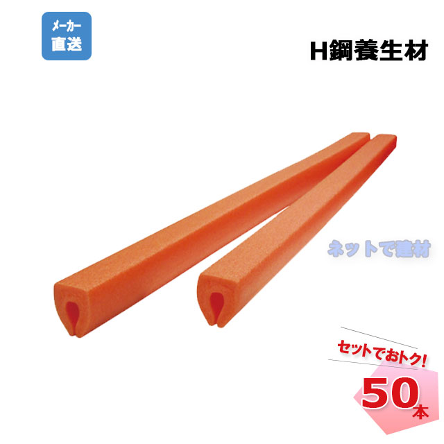 H鋼せっ生材 オレンジ色 S01-001 55mm×69mm×1000粍 50本 MF エムエフ 人間宛送りとどける不可