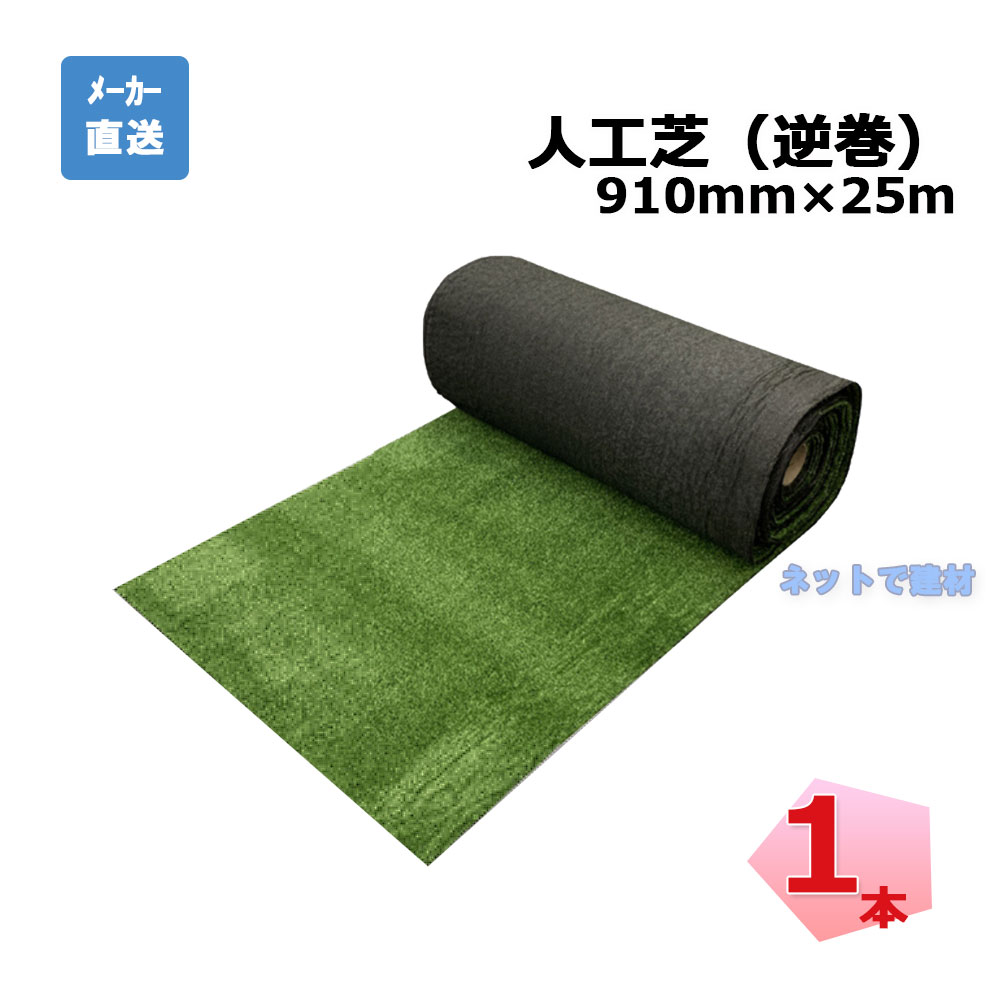 人工芝  逆巻 MR-91 910mm×25m 1本 エムエフ 組みたてる一こまでの単管足がかり下 入り口・入口取りかかる構成成分戸外息休め 人間宛送りとどける不可 ガーデニング・農業-花・ガーデン・DIY-芝生