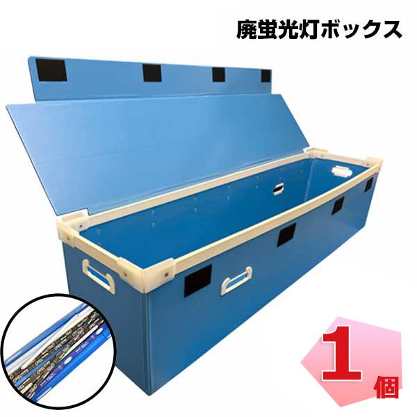 廃蛍光灯回収ボックス 1個 エムエフ MF 40W対応（FL40・FLR40・FHF32等）【個人宛配送不可】