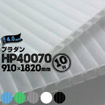 【特価】ブラック サンプライ 住化プラステック サンプライ プラダン HP40070 10枚 厚み4.0mm 910mm×1820mm