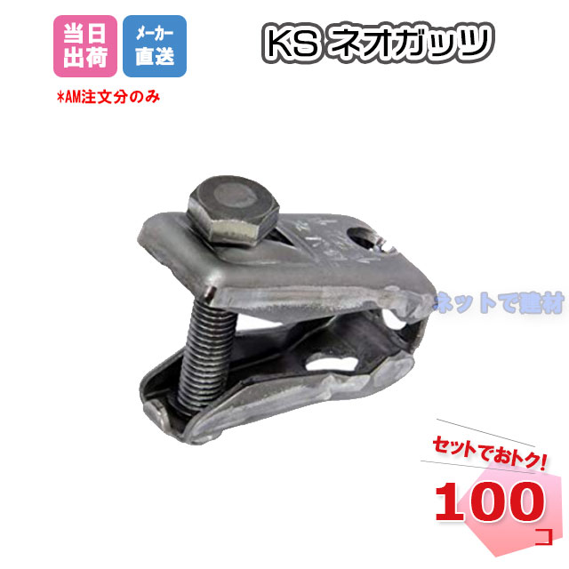 KSネオガッツ 0334018 型枠資材 適応鉄筋径 D10～D16 100個 国元商会 個人宛配送不可