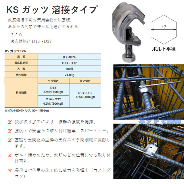 国元商会 KS ガッツ32W(100個入) 型枠工事用セパレーター取付金物