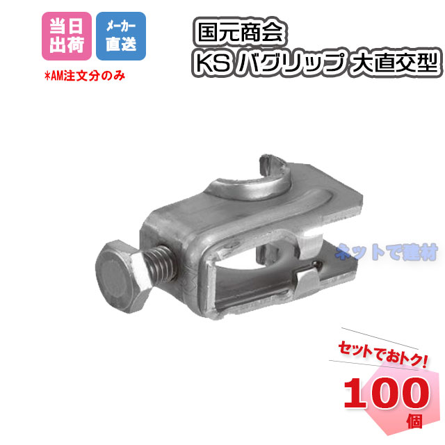 KSバグリップ 大直交型 爪あり 大直交16 0671004/大直交19 0671005 ボルト組み込み一体形 100個 国元商会 個人宛配送不可