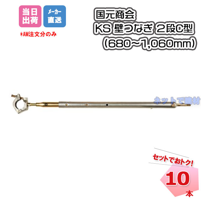 【在庫僅少の為、ご注文後に在庫確認致します】KS壁つなぎ 2段C型 1061303 10本 国元商会 個人宛配送不可
