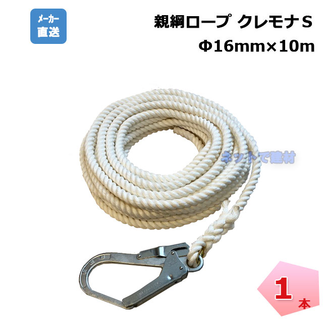 親綱ロープ 1本 16ｍｍ×10ｍ クレモナS 白色 片大口径フック 片テープ止め 安全帯用 建築用ロープ 工事現場 作業現場 安全用品 安全対策